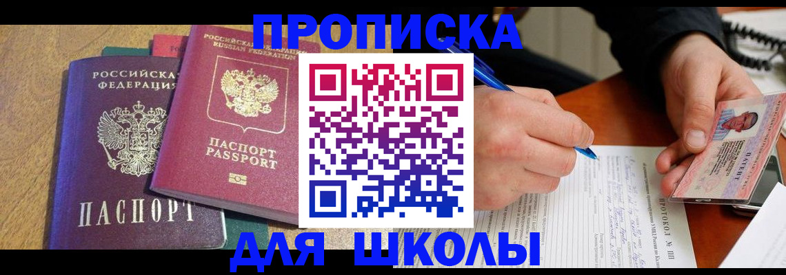 регистрация для школы в Шарыпово